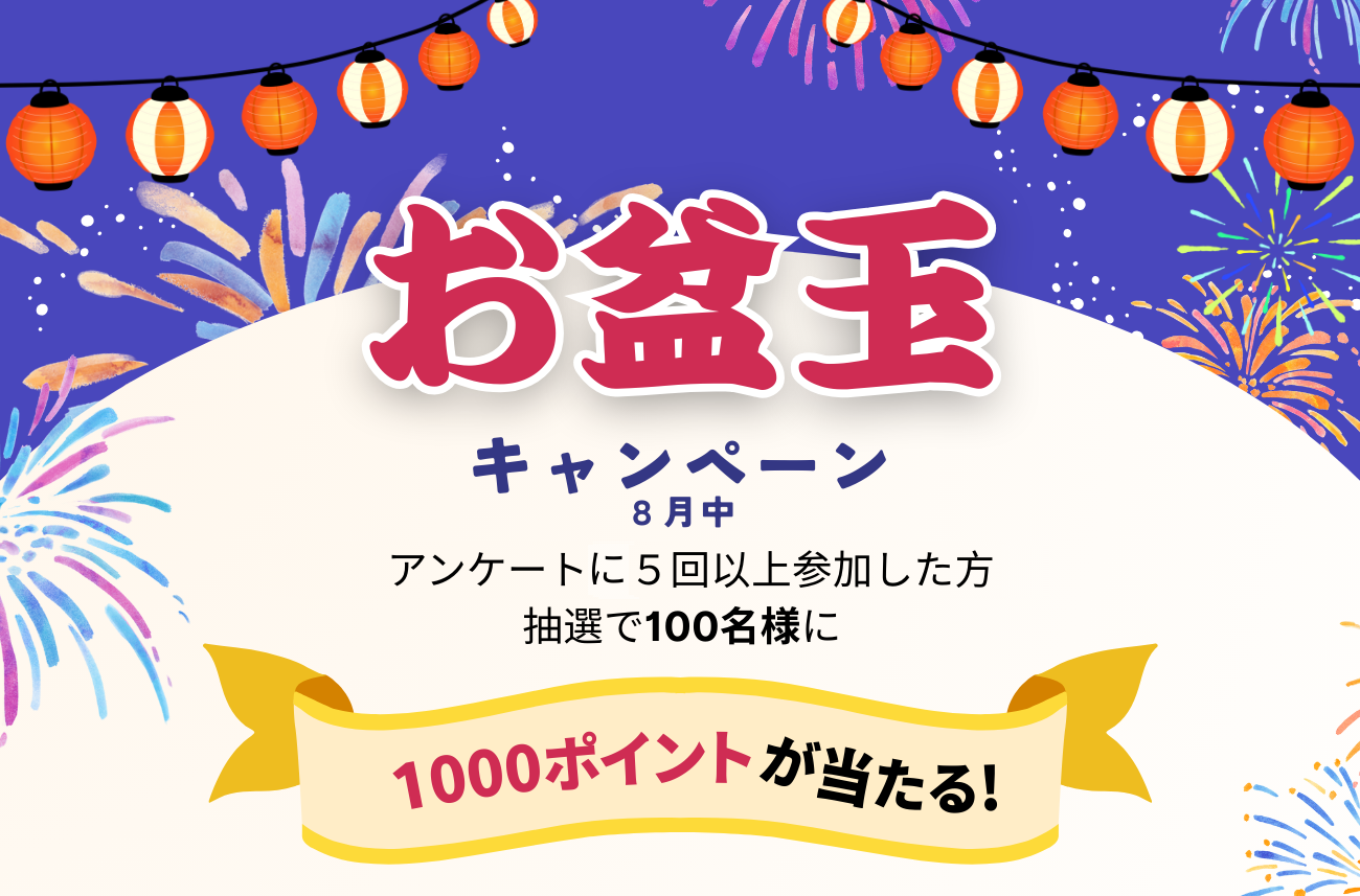 🎆お盆玉キャンペーン - 1000ポイントをプレゼント！ | Ipsos iSay