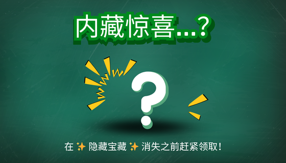一份神秘小惊喜已悄然降临在 Ipsos iSay… 🎁
