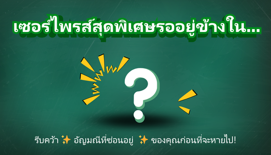 มีความลับเล็ก ๆ น้อย ๆ ส่งตรงถึง Ipsos iSay แล้วนะ… 🎁