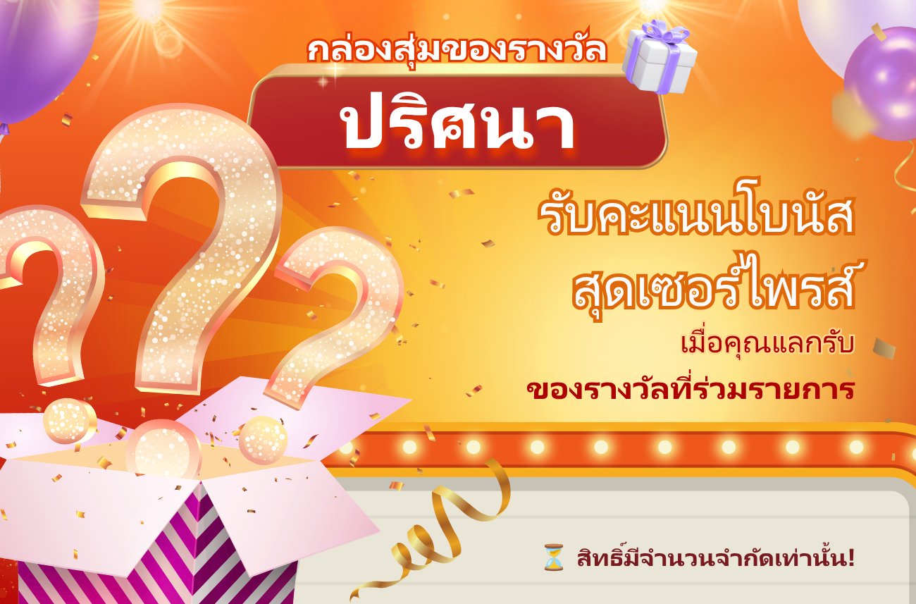 🎁 รางวัลปริศนากำลังรอคุณอยู่...
