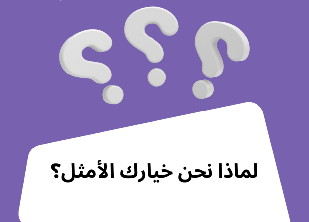 خيارك الأمثل